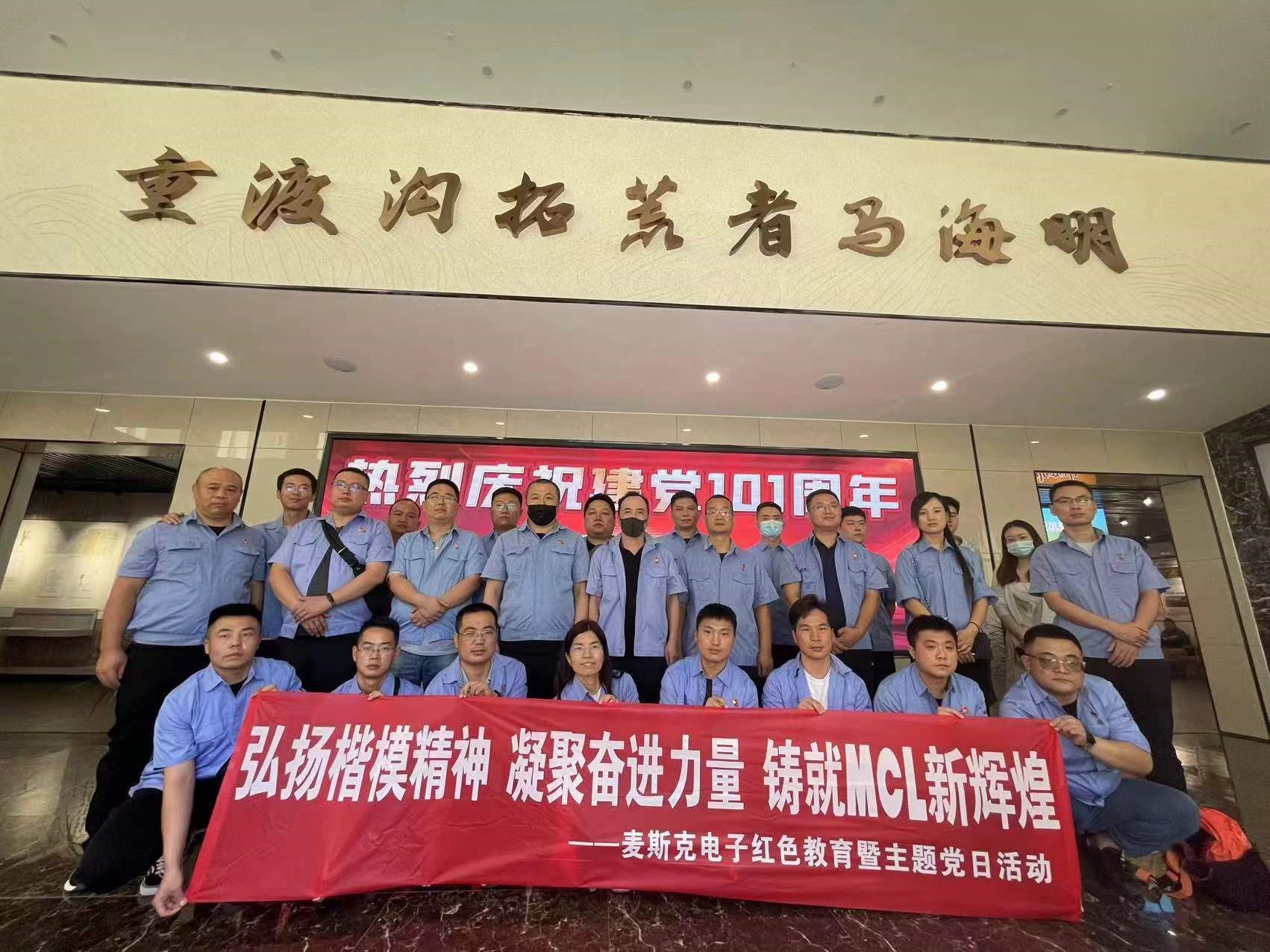 弘揚楷模精神，凝聚奮進(jìn)力量，鑄就MCL新輝煌