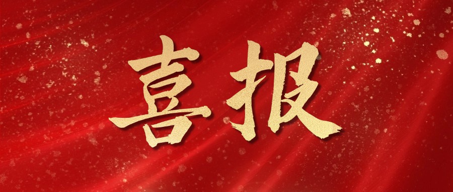 喜報(bào)！麥斯克電子再獲多項(xiàng)市級(jí)表彰