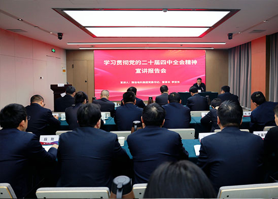 豫信電科集團組織召開(kāi)學(xué)習貫徹黨的二十屆四中全會(huì )精神宣講報告會(huì )